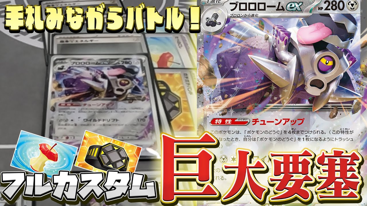 絶望】「ブロロロームex」硬すぎんだろ…【ポケカ】【対戦】 - YouTube