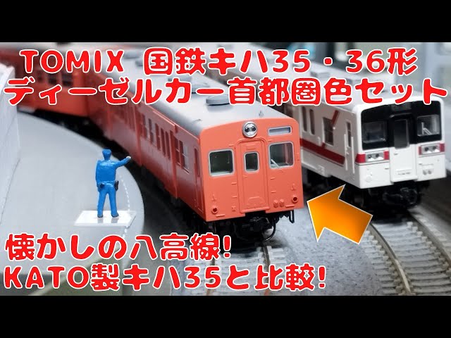 TOMIX 国鉄キハ35・36形ディーゼルカー（首都圏色）セットを購入した