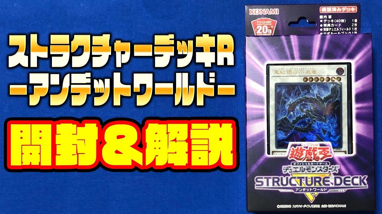 遊戯王】ストラクチャーデッキR－アンデットワールド－【#開封】 - YouTube