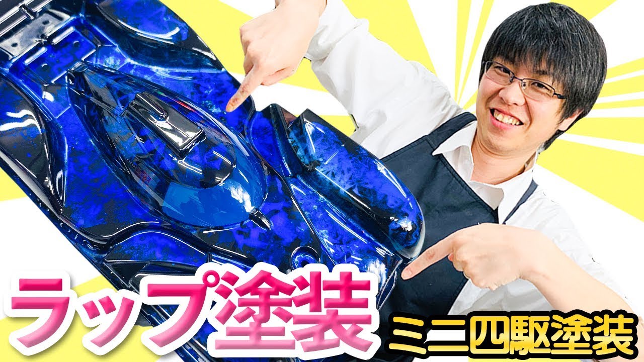 ミニ四駆】ミニ四駆のボディをラップ塗装してみた！YO！【模型】 - YouTube