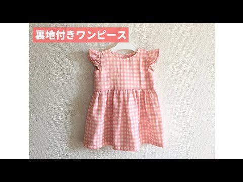 型紙不要】裏地付きフリル袖ワンピースの作り方（赤ちゃん、子供サイズ