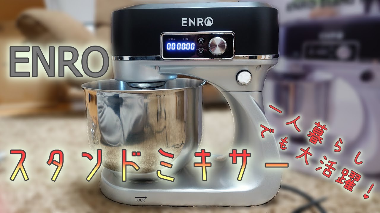 ENROから発売されたスタンドミキサーを紹介します！一人暮らしの家でも