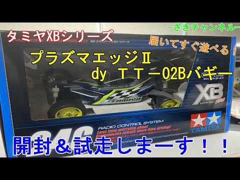 初のバギー！プラズマエッジⅡ開封＆試走しました（笑） - YouTube