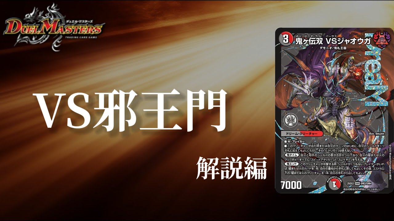 デュエマ】火闇邪王門が大幅強化！！鬼ヶ伝双 VSジャオウガ【デッキ