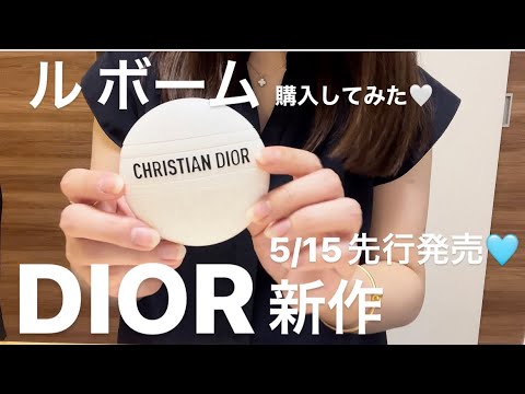 5/15先行発売】DIORルボーム もう届いたからご紹介🥚🩵 - YouTube