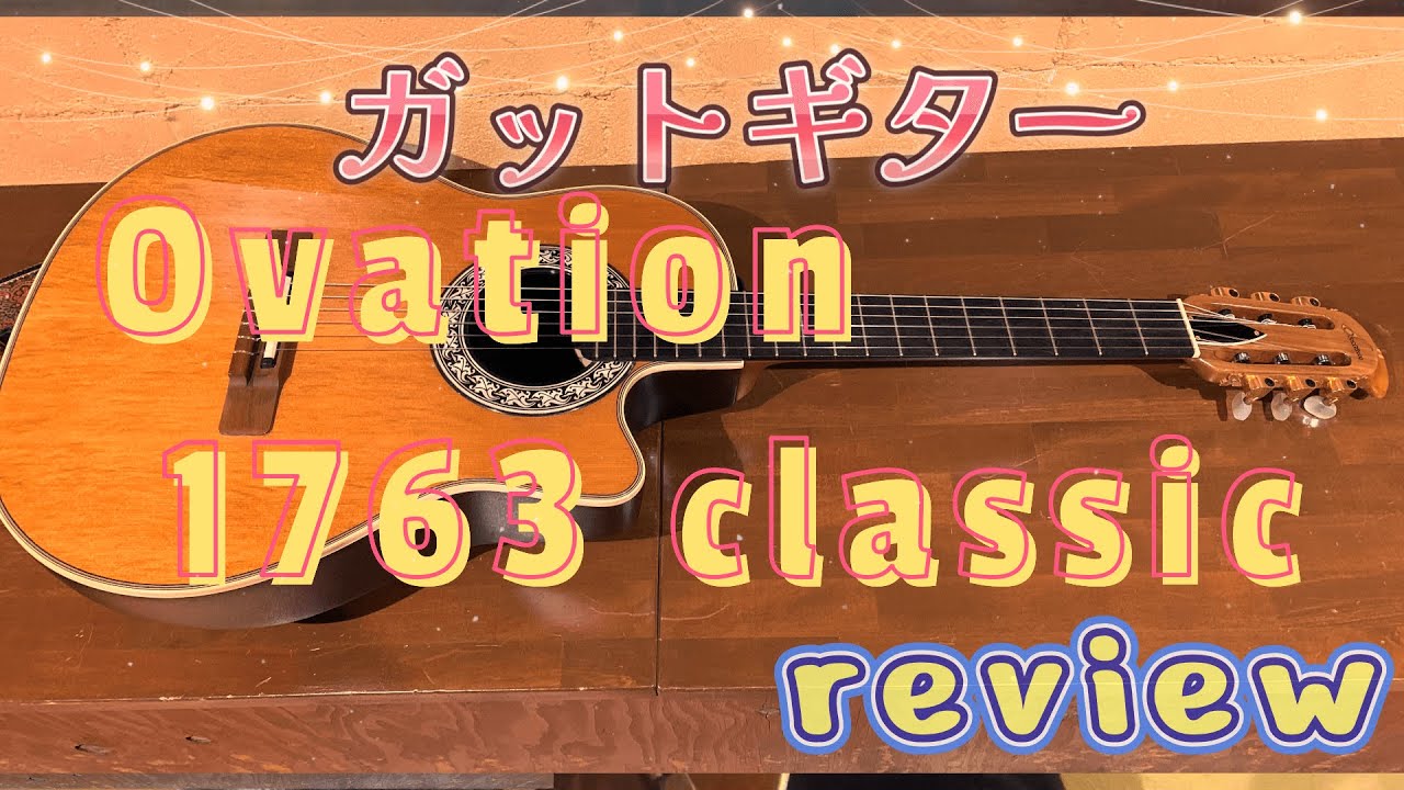 アコギ紹介】Ovation 1763 Classic を紹介します！！ - YouTube