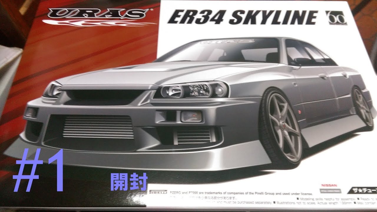 車のプラモデル】アオシマ 1/24 URAS ER34 SKYLINE 25GT-t その1 開封