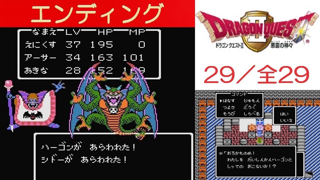 DQ2攻略#29『ラスボス「ハーゴン・シドー」～エンディング』ドラクエ2