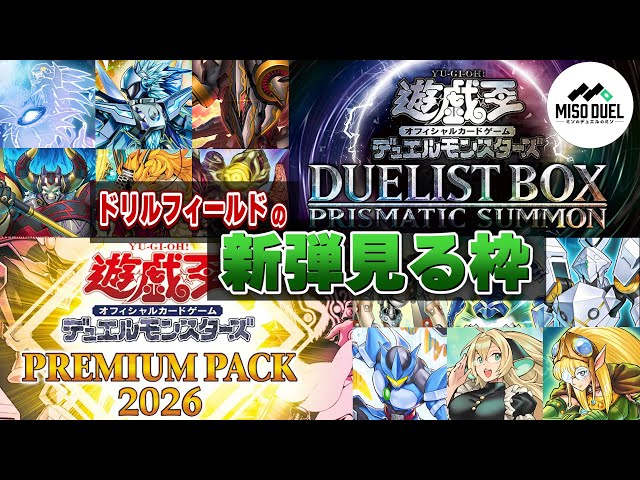 遊戯王】－プリズマティックサモン ＆ プレミアムパック2026 編
