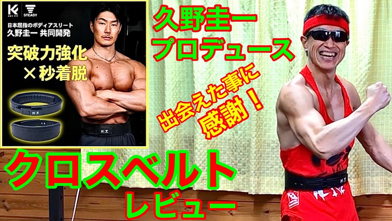 久野さん監修のクロスベルトをガチレビュー！レバーアクション初体験で