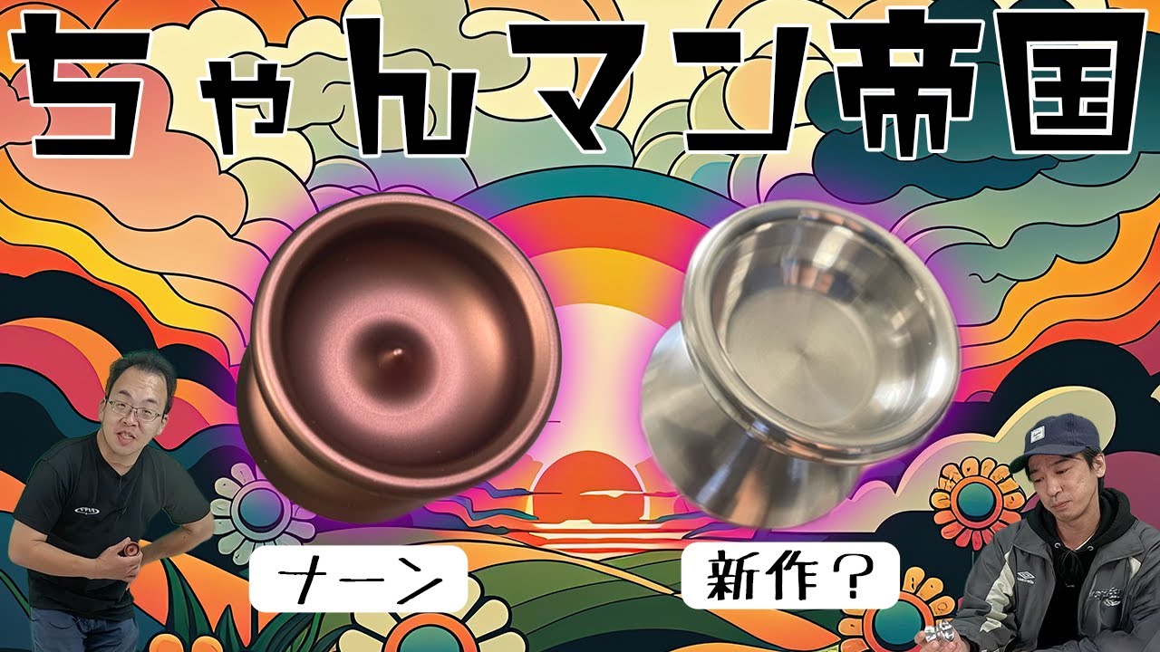 A new era of undersized yo-yos is upon us? Nan's explanation and
