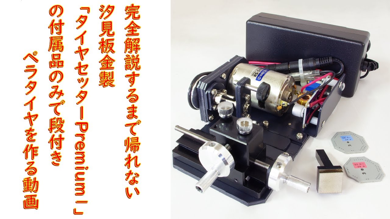 汐見板金 タイヤセッターPremium1 で段付きペラタイヤを作る解説動画
