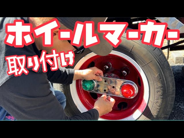 Installed a battery-operated wheel marker 😎 The wheel marker