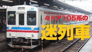 迷列車で行こう】第十話：103系から改造された4ドアの105系 - YouTube