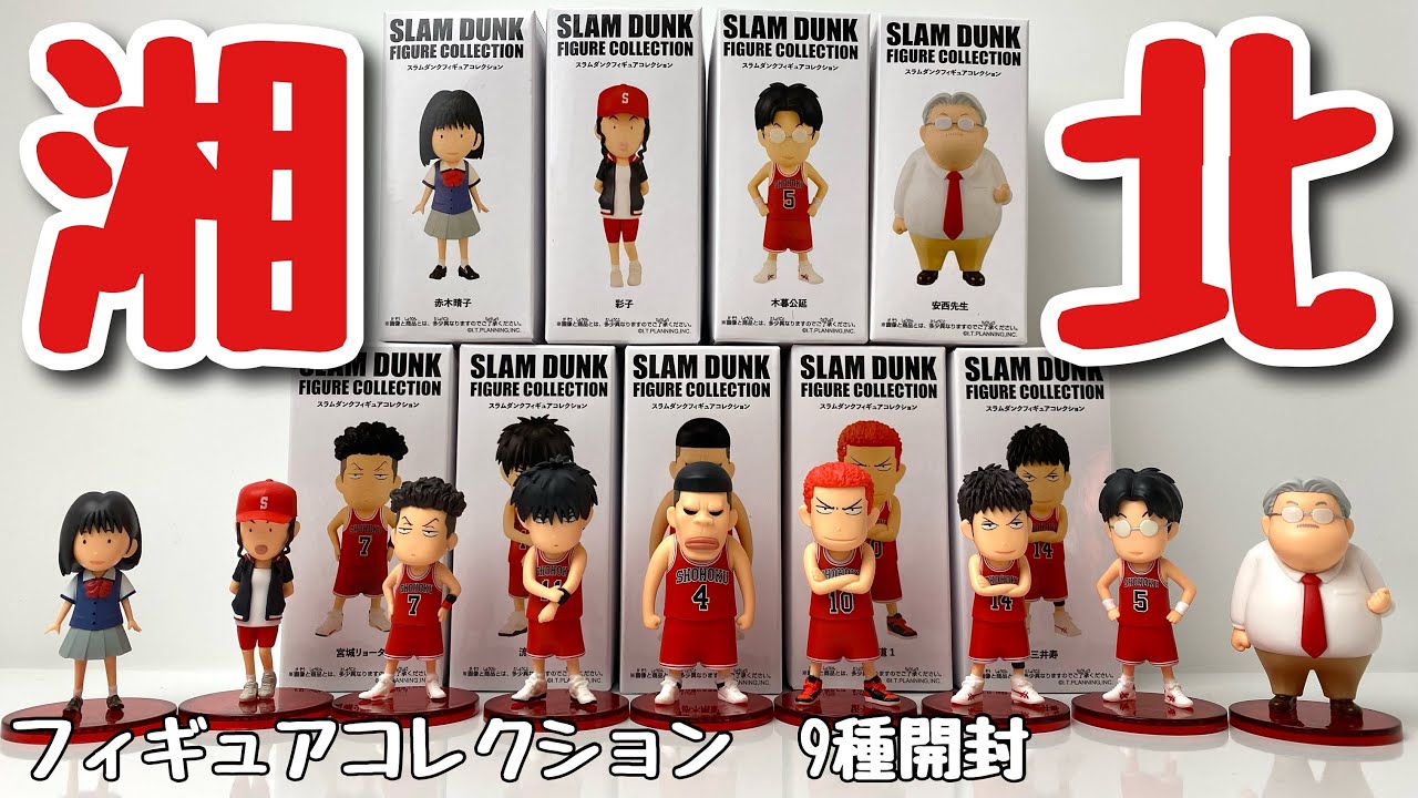 映画スラムダンク】スラムダンク フィギュアコレクション 9種開封