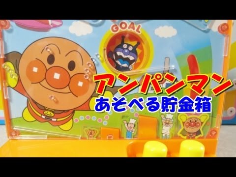 ANPANMAN Piggy Bank アンパンマン 貯金箱 - YouTube