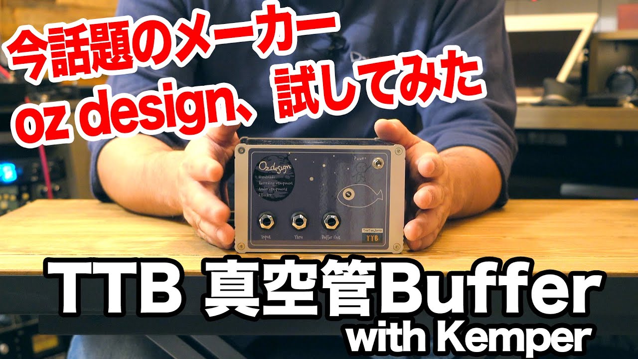 デモ音源あり！】oz design TTB 真空管Buffer（バッファー）をKemperで