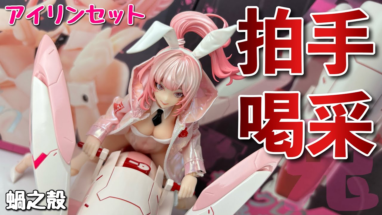 蝸之殻】バニーガール アイリン /サクロンバニー号＆ギアセット/スネ