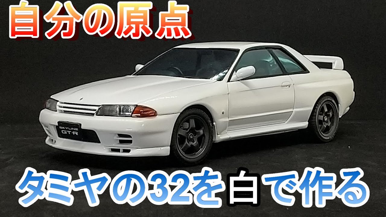 T-GARAGE店長がキットレビュー＆製作 タミヤ 1/24 BNR32 スカイライン