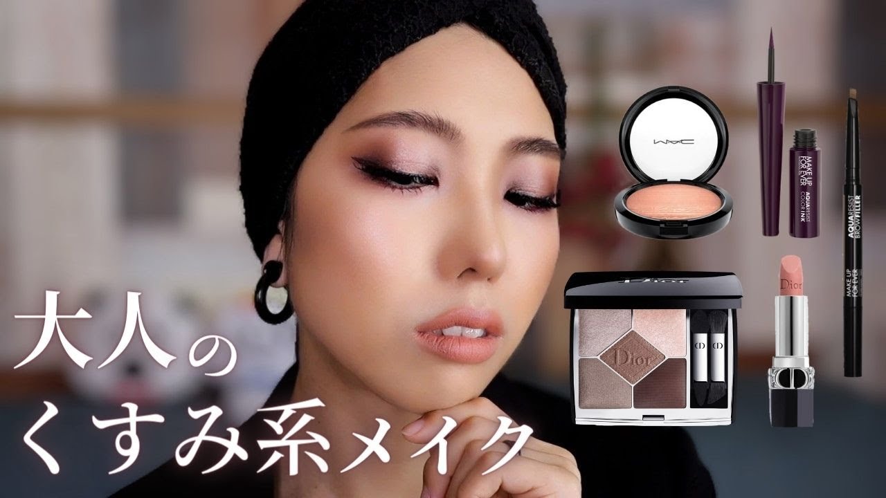 Diorソフトカシミア】上品くすみカラーで大人メイク - YouTube