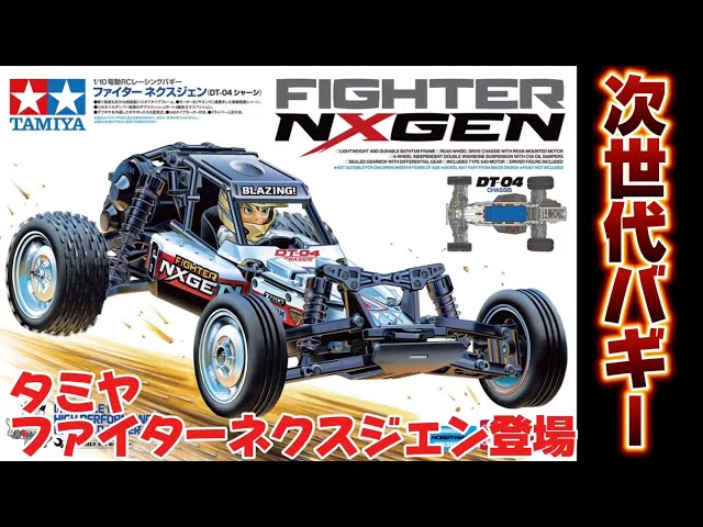 タミヤDT-04ファイターネクスジェン・次世代入門オフローダー登場