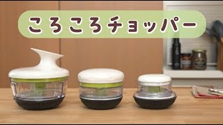 ころころチョッパー マルチ: キッチン用品｜貝印公式オンラインストア