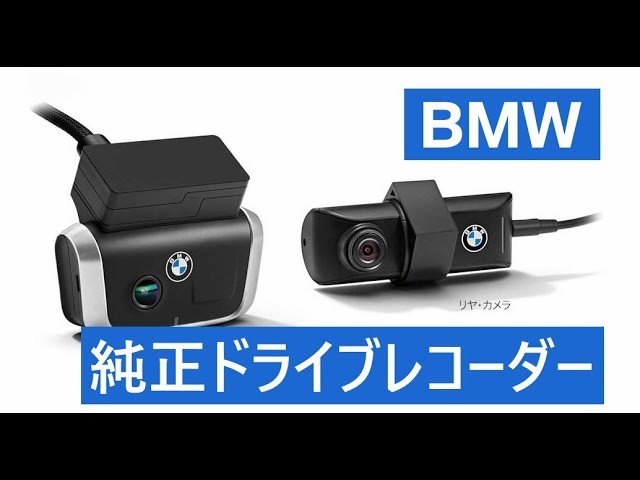 BMW 純正ドライブレコーダー「Advanced Car Eye 2」】 - YouTube
