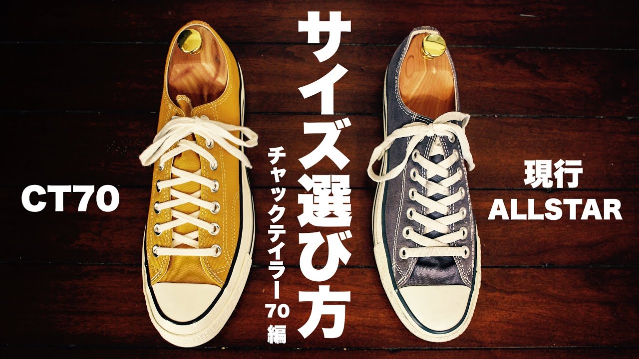 CT70サイズ選び】海外通販で購入前にまず見て！｜コンバースチャック