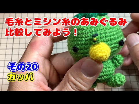 その20 カッパ【毛糸とミシン糸のあみぐるみの比較】 - YouTube
