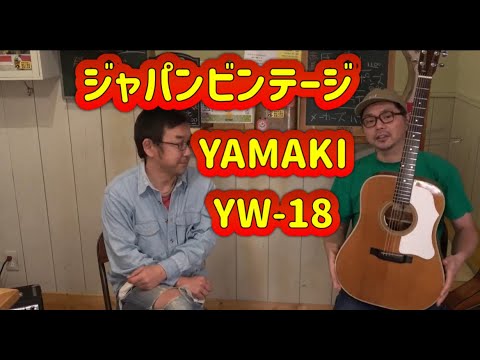 YAMAKI】ヤマキ YWー18 ジャパンビンテージってことだよね - YouTube