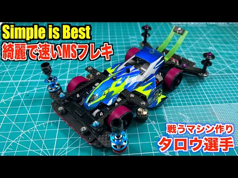 ミニ四駆】シンプルで速い！強くて綺麗なMSフレキを全解剖！ - YouTube
