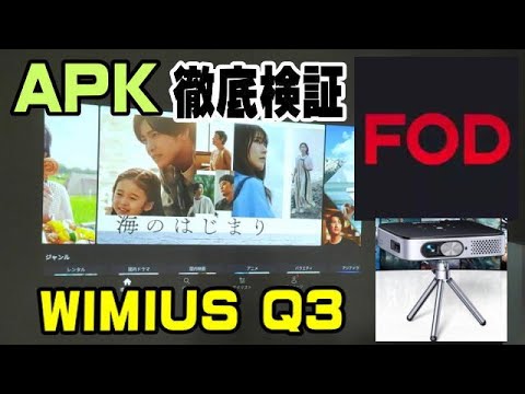 WIMIUS Q3 APK導入検証！ FOD編 - YouTube