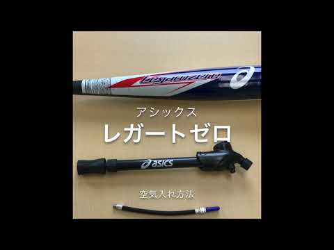 アシックス レガートゼロ 専用空気入れでの空気圧調整方法 - YouTube