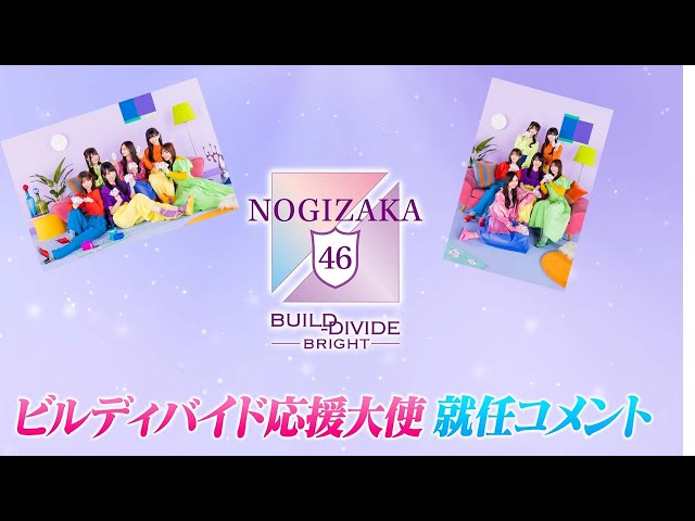 乃木坂46×ビルディバイド -ブライト-』応援大使就任コメント#乃木坂46
