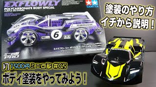 月1500円ミニ四駆』簡単塗装のやり方！ボディをカッコ良くしよう！【第