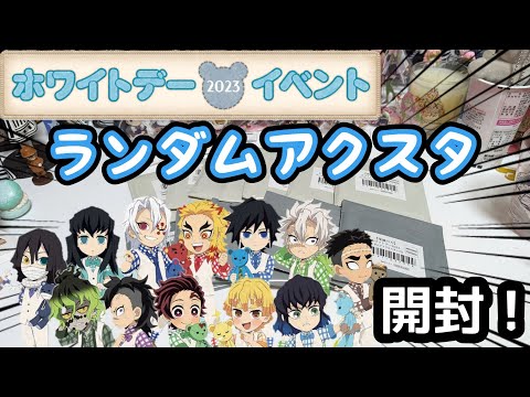 全力投資！】鬼滅の刃 ホワイトデーイベント2023 ランダムアクリル