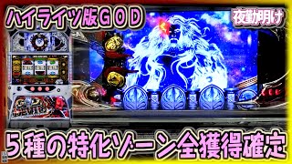 ハイライツ版GOD『神の左手悪魔の右目』5種類の特化ゾーン全獲得が