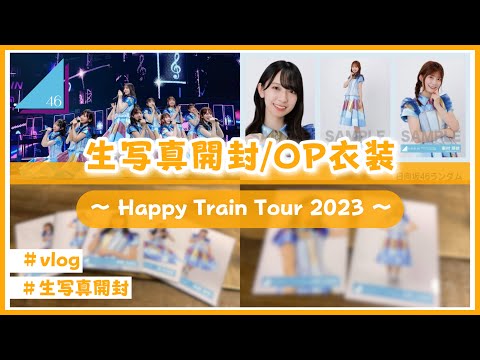 日向坂46】生写真を開封するよ！(Happy Train Tour 2023 OP衣装) - YouTube