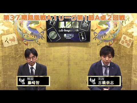 第37期鳳凰戦A1リーグ - YouTube