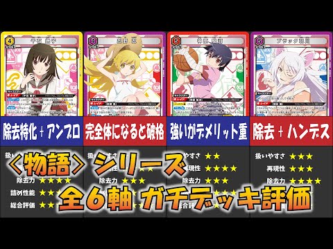 ユニオンアリーナ】「物語シリーズ」全6軸のデッキを解説＆ガチ評価