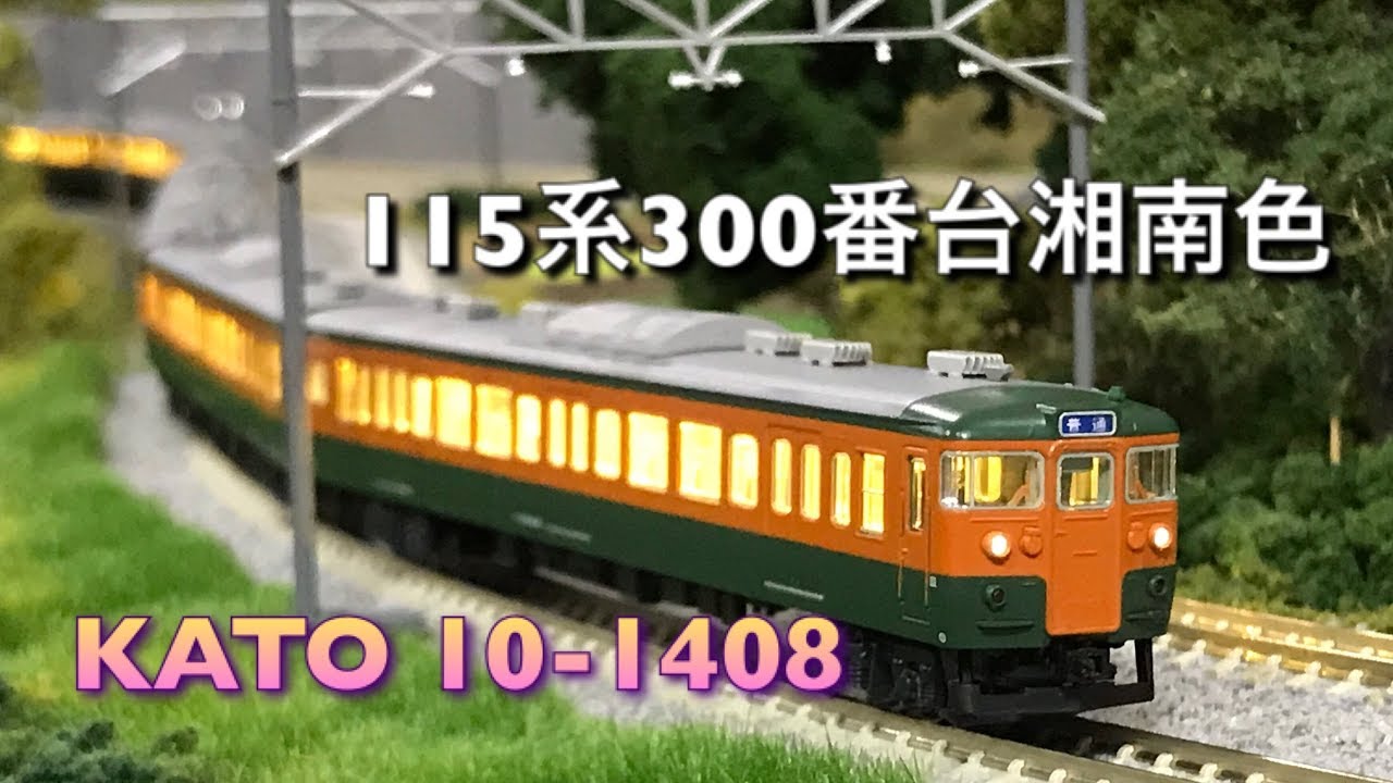電飾ジオラマ】115系湘南色 KATO 10-1408【さよならカボチャ電車