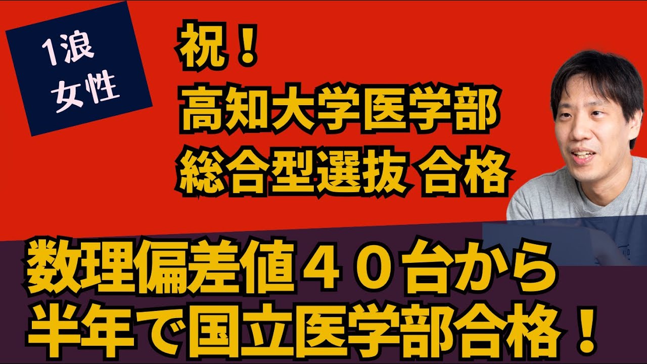 医学部受験】祝：高知大学医学部総合型選抜に合格！（1浪・男性