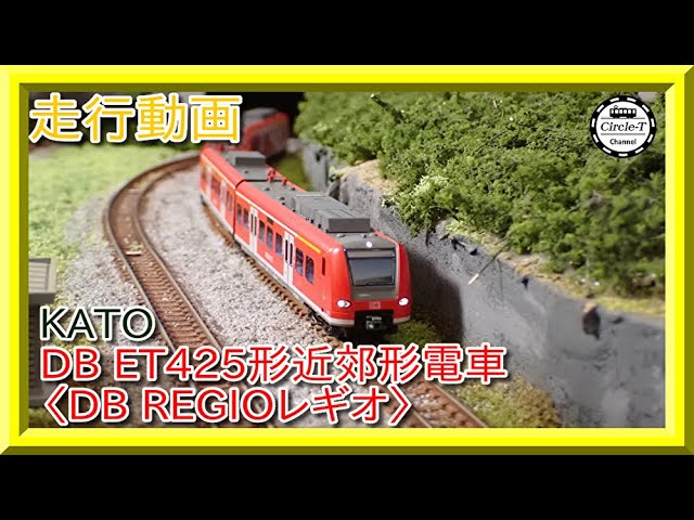 走行動画】KATO 10-1716 DB ET425形近郊形電車〈DB REGIOレギオ〉4両