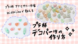 Plastic board] How to make Dego parts ◎ Original parts with