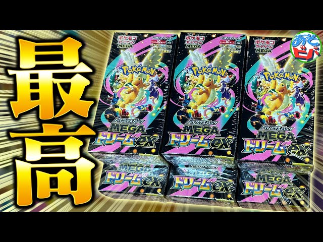 年に1度のお祭りパック！！『MEGAドリームex』がマジで最高なパック