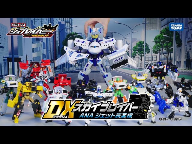 ジョブレイバーWEBCM】DXスカイブレイバー ANA ジェット旅客機