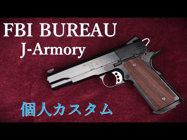 FBI BUREAU 【個人カスタム】 / J-Armory・ウェスタンアームズ：重量