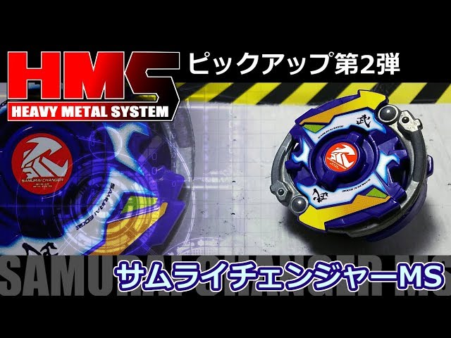 第142回👻 ベイブレード HMSピックアップ第2弾 サムライチェンジャーMS