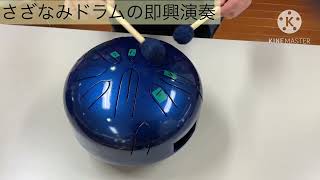 さざなみドラムの即興演奏 - YouTube