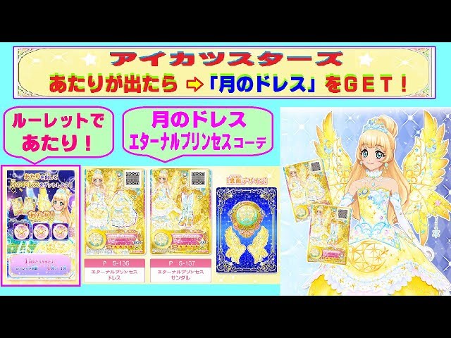 アイカツスターズ】ルーレットで「あたり」が出たら、ひめちゃんの『月